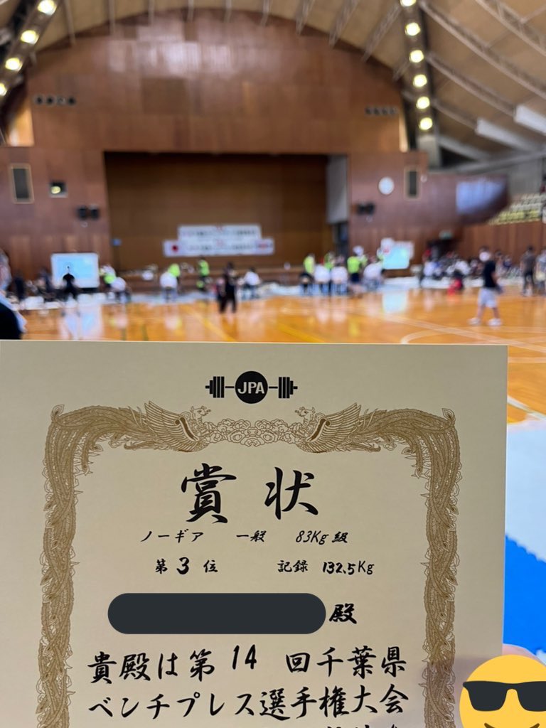 apr0_0's tweet photo. 千葉県ベンチプレス大会（公式）
83kg級で3位に入賞しました。

1set 115kg ◯
2set 125kg ◯
3set 132.5kg ◯

怪我なく全試技挙げられて本当に良かった。 https://t.co/M75oe3sRDT