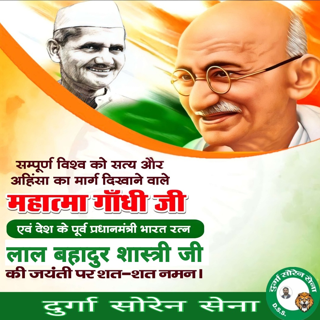 संपूर्ण विश्व को सत्य, प्रेम, स्वच्छता और अहिंसा का मार्ग दिखाने वाले महान स्वतंत्रता सेनानी राष्ट्रपिता महात्मा गाँधी जी एवं देश के पूर्व प्रधानमंत्री भारत रत्न लाल बहादुर शास्त्री जी की जयंती पर शत-शत नमन।