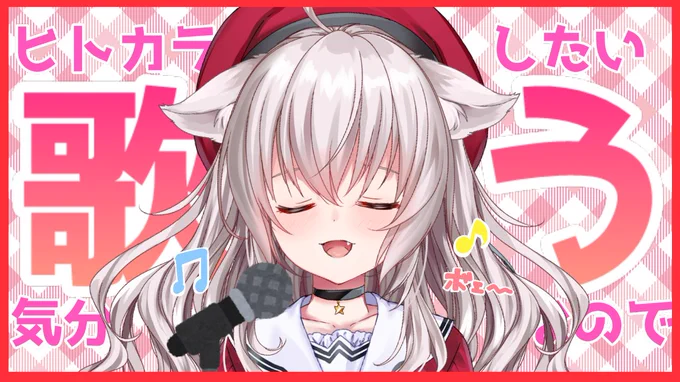 ひひっしぶりに!【お歌】気ままにきゃらおけ!#21【singingstream】  より 