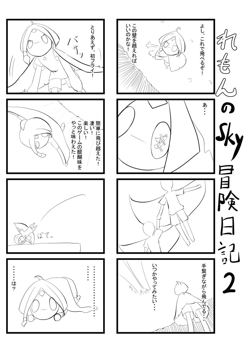 大空を飛びたかったんです。
#sky星を紡ぐ子どもたち
#thatskygame #skyイラスト