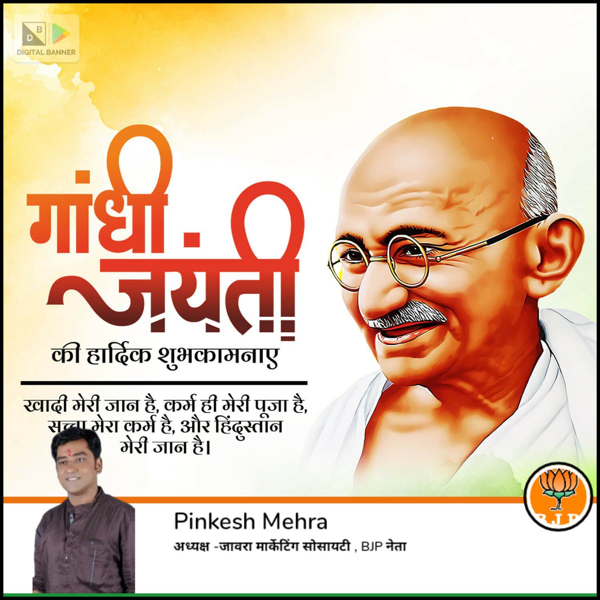 mehrapinkesh1's tweet photo. सत्य, अहिंसा, त्याग और तपस्या की प्रतिमूर्ति राष्ट्रपिता महात्मा गांधी जी की जयंती पर उन्हें शत - शत नमन्।

महात्मा गांधी जी के महान विचार और आदर्श हमें सशक्त, सक्षम और आत्मनिर्भर भारत के नवनिर्माण के लिए सदैव मार्ग प्रशस्त करते हैं। https://t.co/Y5ICmnyrDM
