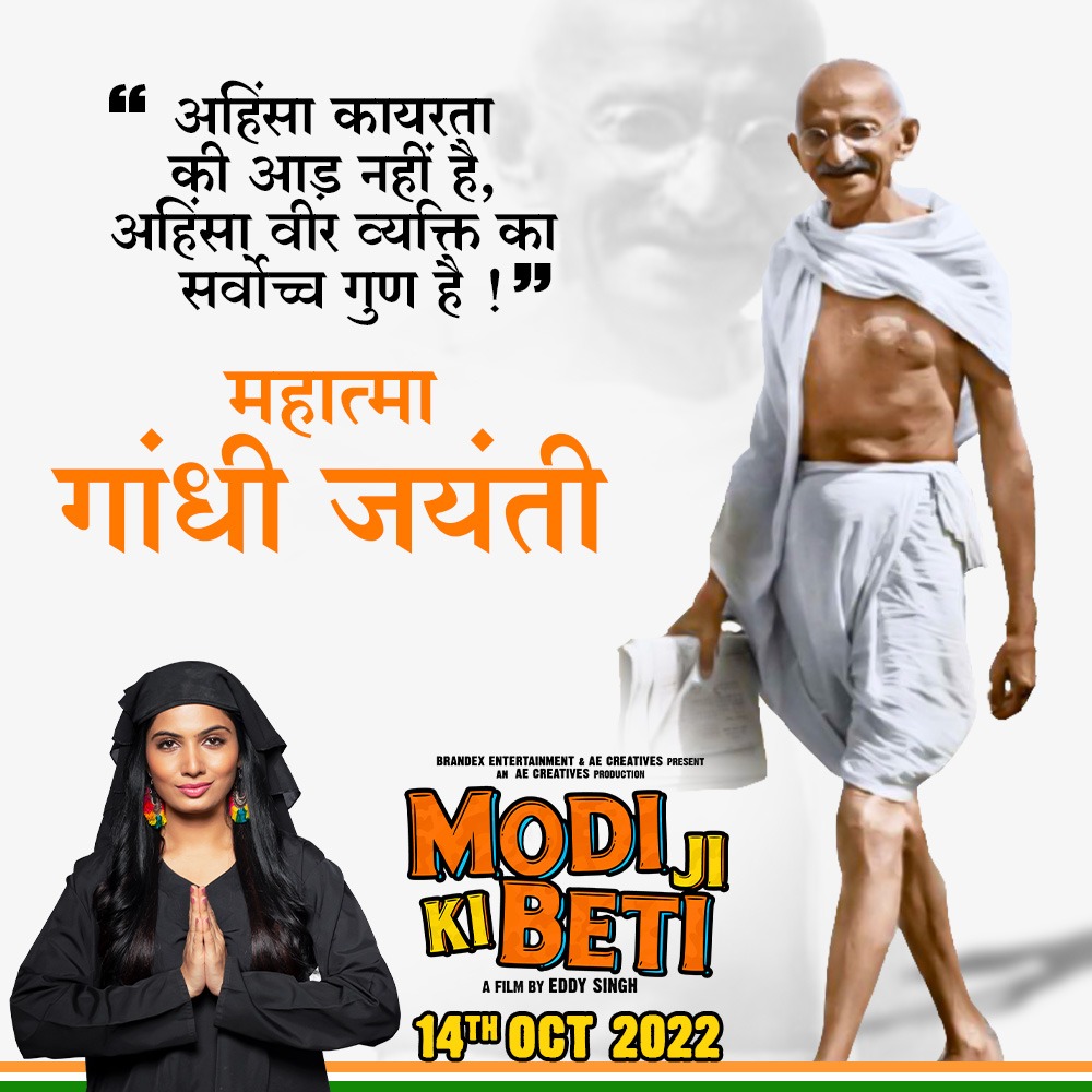 mjkbfilm's tweet photo. #गांधी जी ने सिखाया #अन्याय से लडना
और #अन्यायी से नही डरना!
Team #ModiJiKiBeti wishing you a Happy #GandhiJayanti
#MJKBFilm #InCinemas #14Oct22 #EddySingh #AvaniModi https://t.co/LJ1aZI7m73