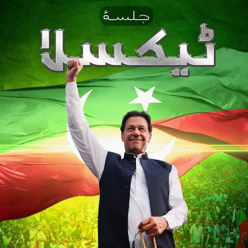 PTIofficial's tweet photo. حقیقی آزادی کی تحریک حتمی مرحلے میں داخل ہو چکی ہے۔ اسی سلسلے میں @ImranKhanPTI آج شام 4 بجے ٹیکسلا میں جلسۂ عام سے اہم خطاب کریں گے- #TaxilaJalsa https://t.co/z4ntASwzPX