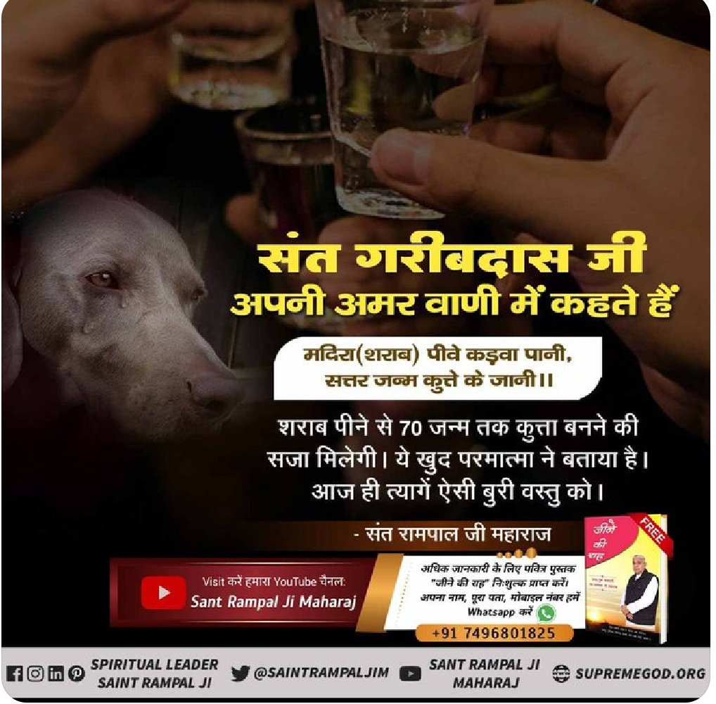 Jarnail55516580's tweet photo. #StopDrinkingAlcohol
परमात्मा कबीर साहेब जी अपनी अमर वाणी में कहते हैं
मदिरा(शराब) पीवे कड़वा पानी,
सत्तर जन्म कुत्ते के जानी।।
🙏जानने के लिए पढ़ें पुस्तक "ज्ञान - गंगा " https://t.co/K6dYiqaRo5
