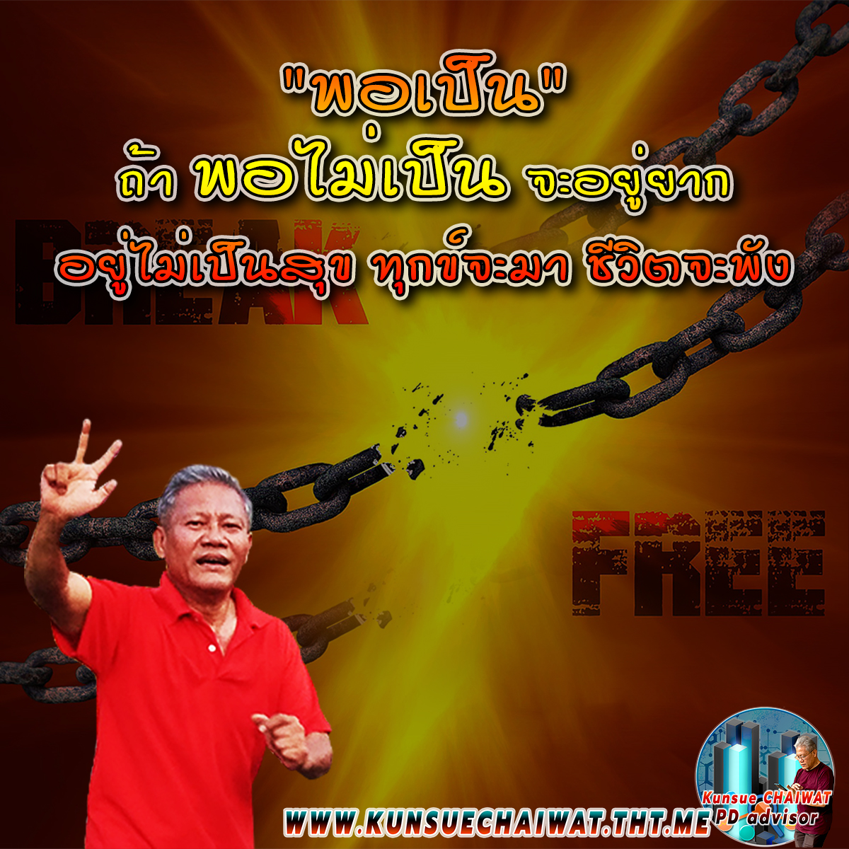 CHAIWATcoaching's tweet image. 🎯 #พอเป็น
💢 ถ้า #พอไม่เป็น จะอยู่ยาก อยู่ไม่เป็นสุข ทุกข์จะมา ชีวิตจะพัง
.
🤘🏼 #การพัฒนาศักยภาพตนเอง
◉ SINCERELY,
✌ LINE ID: PDadvisor
🤘🏼หรือติดต่อช่องทางอื่นได้ที่...

➣ kunsuechaiwat.tht.me
.
#KunsueCHAIWAT #PDadvisor @pdadvisor #ที่ปรึกษาการพัฒนาศักยภาพ