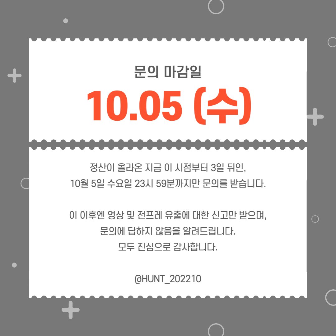 📢안녕하세요, 주최진입니다.

헌터들에 의한, 헌터들을 위한 #헌트 대관 상영의 문의 마감일을 안내드립니다.

10월 5일 수요일 23시 59분까지이며, 이 이후 문의에 대해 일절 답하지 않습니다. 참고 바랍니다.