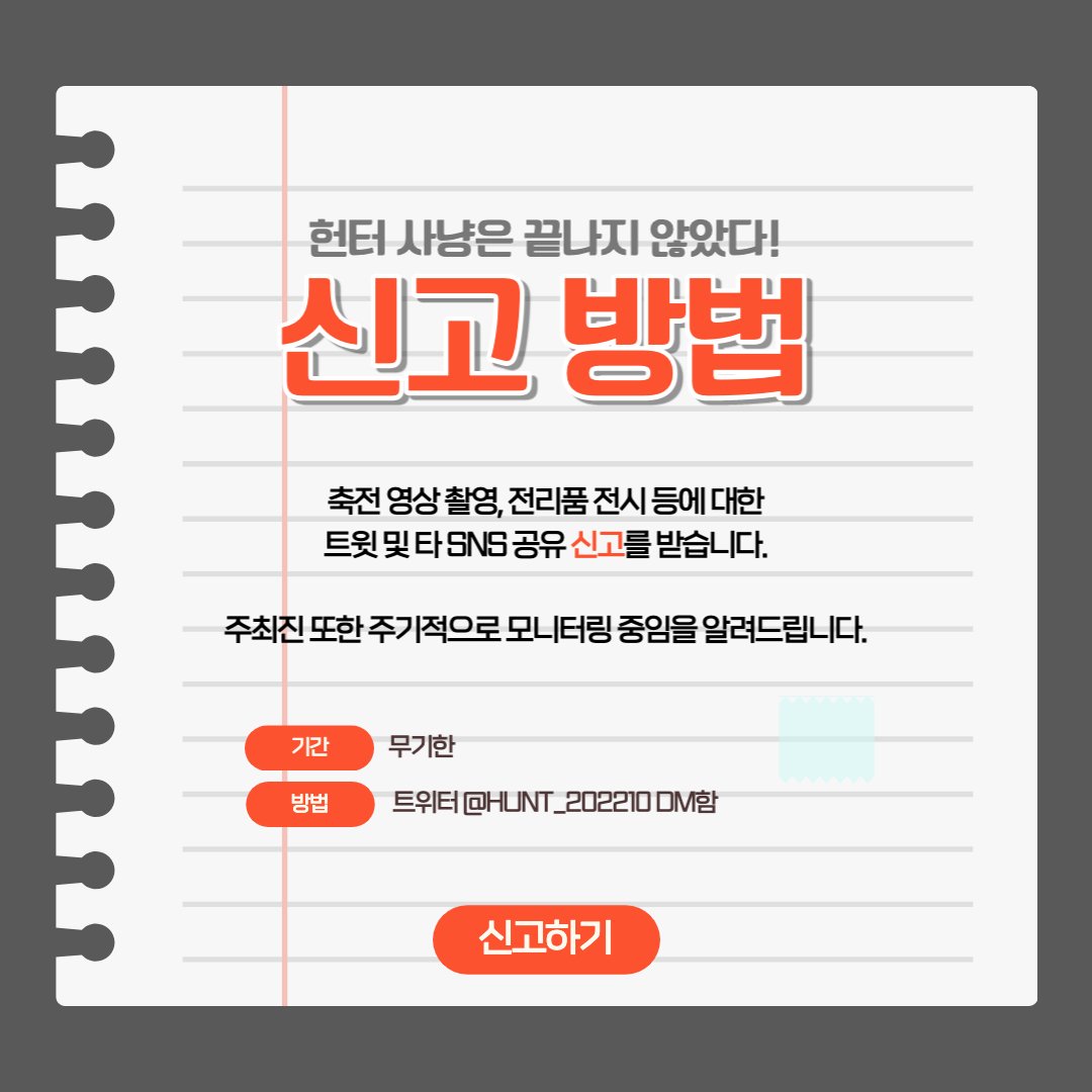 📢안녕하세요, 주최진입니다.

헌터들에 의한, 헌터들을 위한 #헌트 대관 상영의 "축전 영상 공유", "전리품 전시" 등 금지 항목에 대한 유출 신고를 받습니다.

기한은 없습니다.

주최진 또한 주기적으로 모니터링 중임을 알려드립니다.