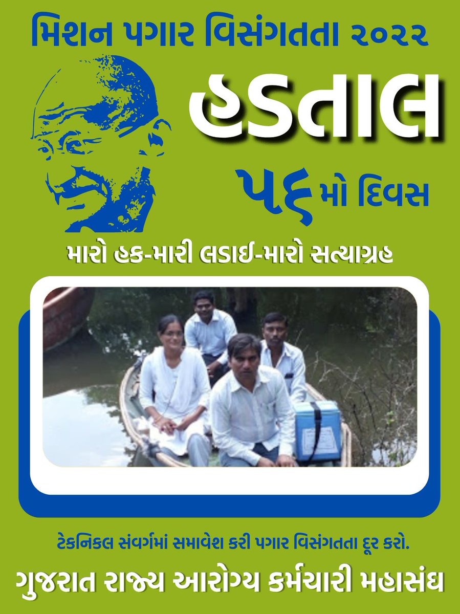 બસ આરોગ્ય કર્મચારીઓ ને ટેક્નિકલ કેડર ગણી સન્માન આપવામાં તથા પગાર વિસંગતતા દૂર કરવામાં જ પાછળ રહી ગયું  છે. એમાં પણ ગુજરાત જ મોખરે હશે એવી અપેક્ષા: #TechnicalCadreMphwFhw <a href="/CMOGuj/">CMO Gujarat</a> <a href="/PMOIndia/">PMO India</a> @Rushikeshmla <a href="/brijeshmeja1/">Brijesh Merja</a> <a href="/jitu_vaghani/">Jitu Vaghani</a> <a href="/Bhupendrapbjp/">Bhupendra Patel</a> <a href="/KanuDesai180/">Kanu Desai</a>