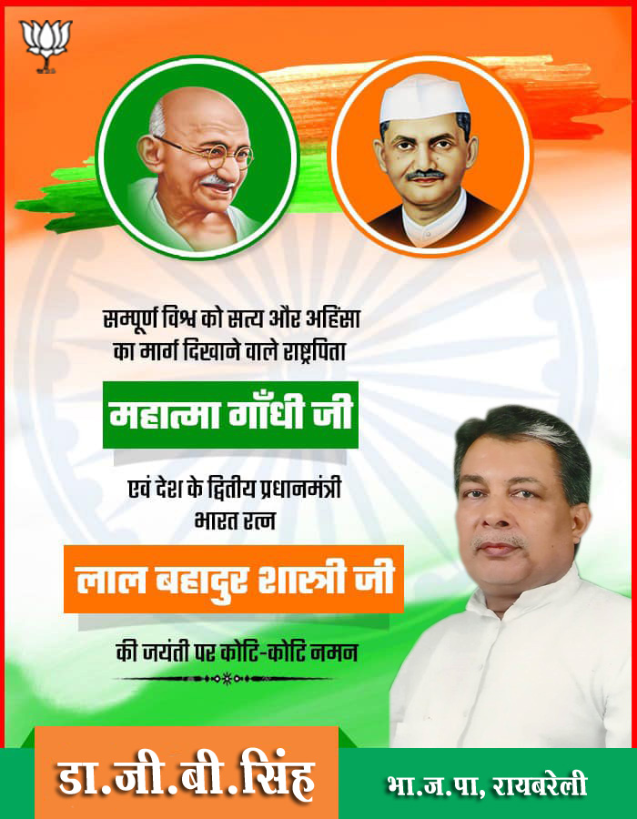 drgbsingh's tweet photo. #राष्ट्रपिता_महात्मा_गांधी जी एवं #लाल_बहादुर_शास्त्री जी की जयंती पर कोटि-कोटि नमन !!
#LalBahadurShastri #gandhijayantievent
डा.जी.बी सिंह #भाजपा #रायबरेली
#drgbsingh #Drgbsinghbjpraebareli #DrgbsinghRBL https://t.co/AJjMLIMWdN