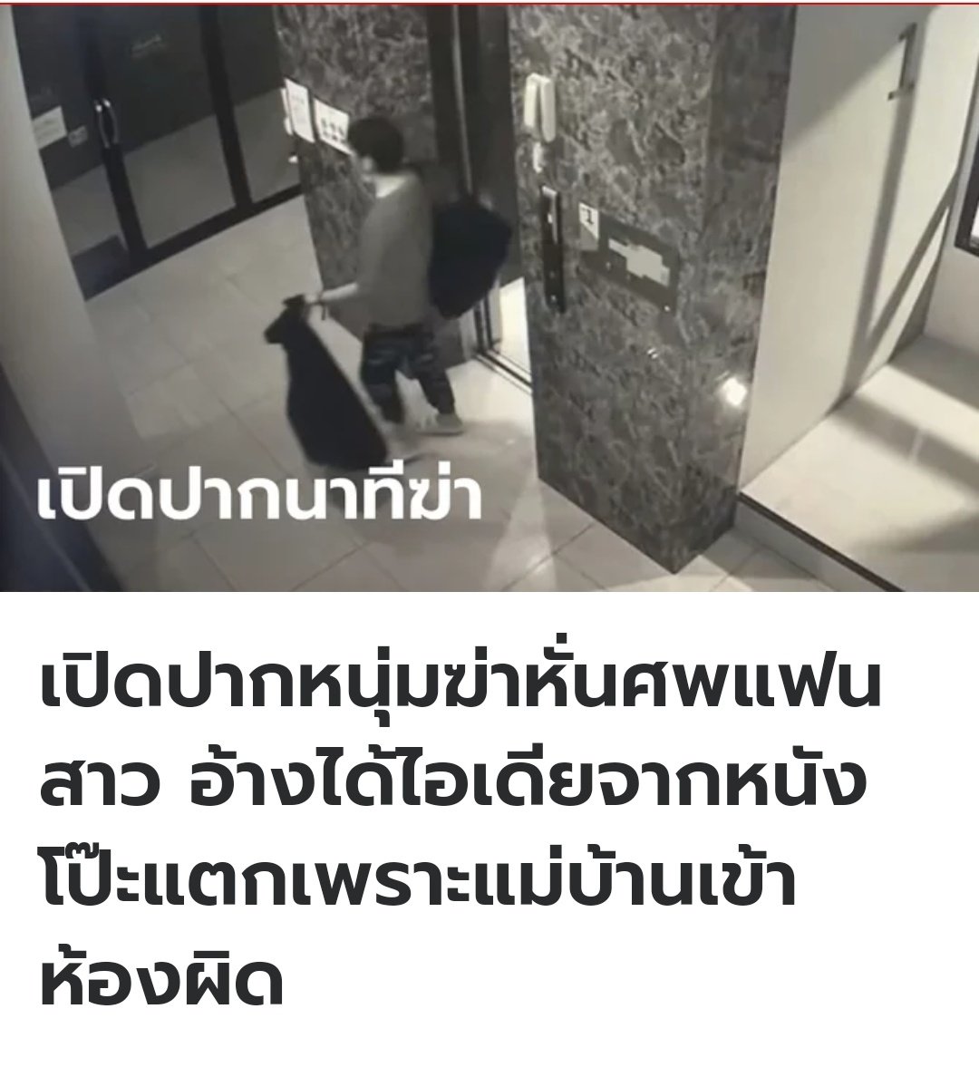 อีสัส โหดเหี้ยมมาก เตรียมอุปกรณ์ลงมือไว้ล่วงหน้าแล้วด้วย นี่คือการฆ่าโดยไตร่ตรองไว้ก่อน สมควรได้รับโทษประหารสถานเดียว !!!!