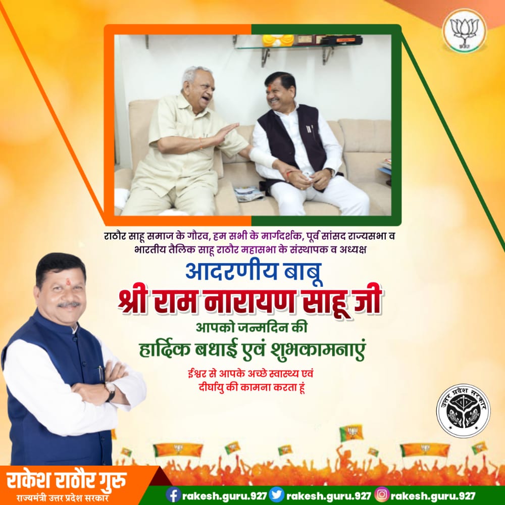 राठौर साहू समाज के गौरव हम सभी के मार्गदर्शक, पूर्व सांसद राज्यसभा व भारतीय तैलिक साहू राठौर महासभा के संस्थापक व अध्यक्ष आदरणीय बाबू श्री #राम_नारायन_साहू जी आपको जन्मदिन की हार्दिक बधाई एवं शुभकामनाएं।