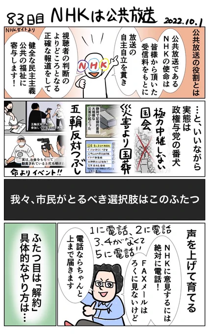 #100日で再生する日本のマスメディア 83日目 NHKは公共放送 