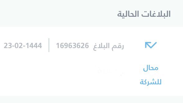 Nada_Saeed2's tweet photo. @MCgovSA @mcgovsa_care متى تحلون مشكلتي مع هذا البلاغ https://t.co/T8A9jOrzsP