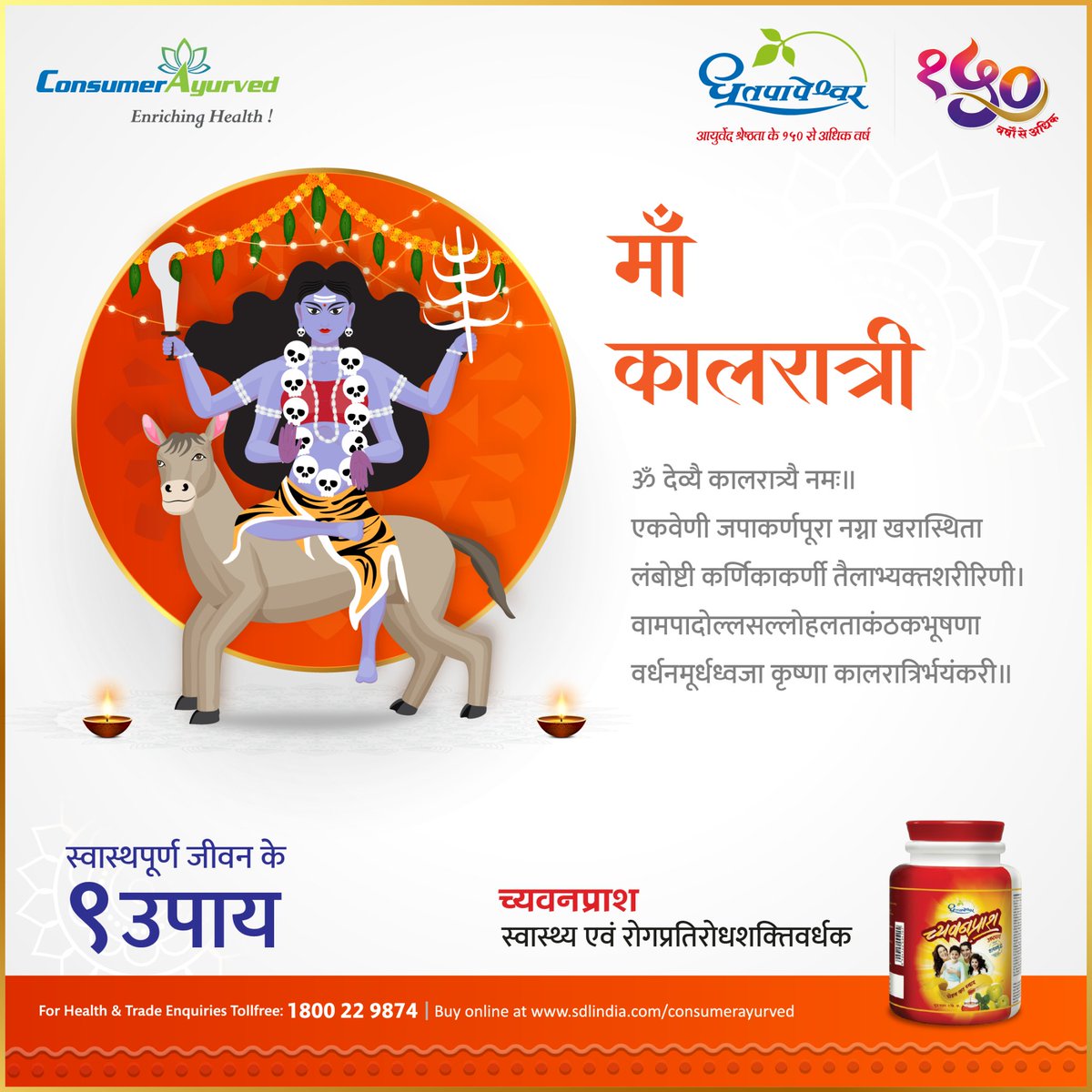 SDLINDIA's tweet photo. ॐ देव्यै कालरात्र्यै नमः🙏🏻
शारदीय नवरात्रि की उज्ज्वल शुभकामनाएं 🙏🏻
#Dhootapapeshwar #Ayurveda #Chyavanprash #navratri #health #happiness #legacy #SDLConsumerAyurved #ConsumerAyurved #navratri2022 https://t.co/sMng5dYBx2