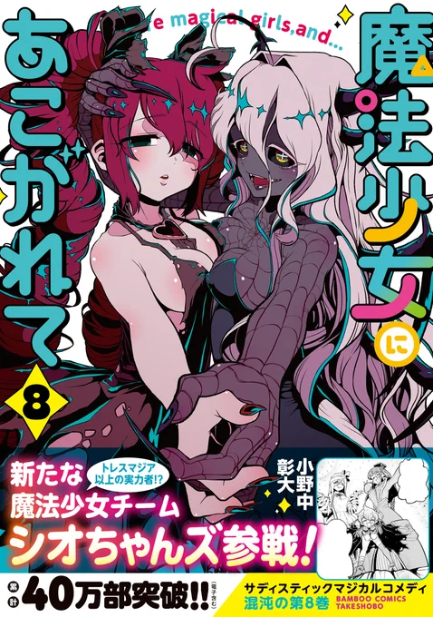 まほあこ第8巻書影来てました!10月17日発売です!!暴走ベーゼと洗脳マゼンタが目印です!!帯があるととても買いやすいですね。店員さんの目を気にしなくてよいです。#魔法少女にあこがれて魔法少女にあこがれて (8) (バンブーコミックス)   小野中彰大  より 