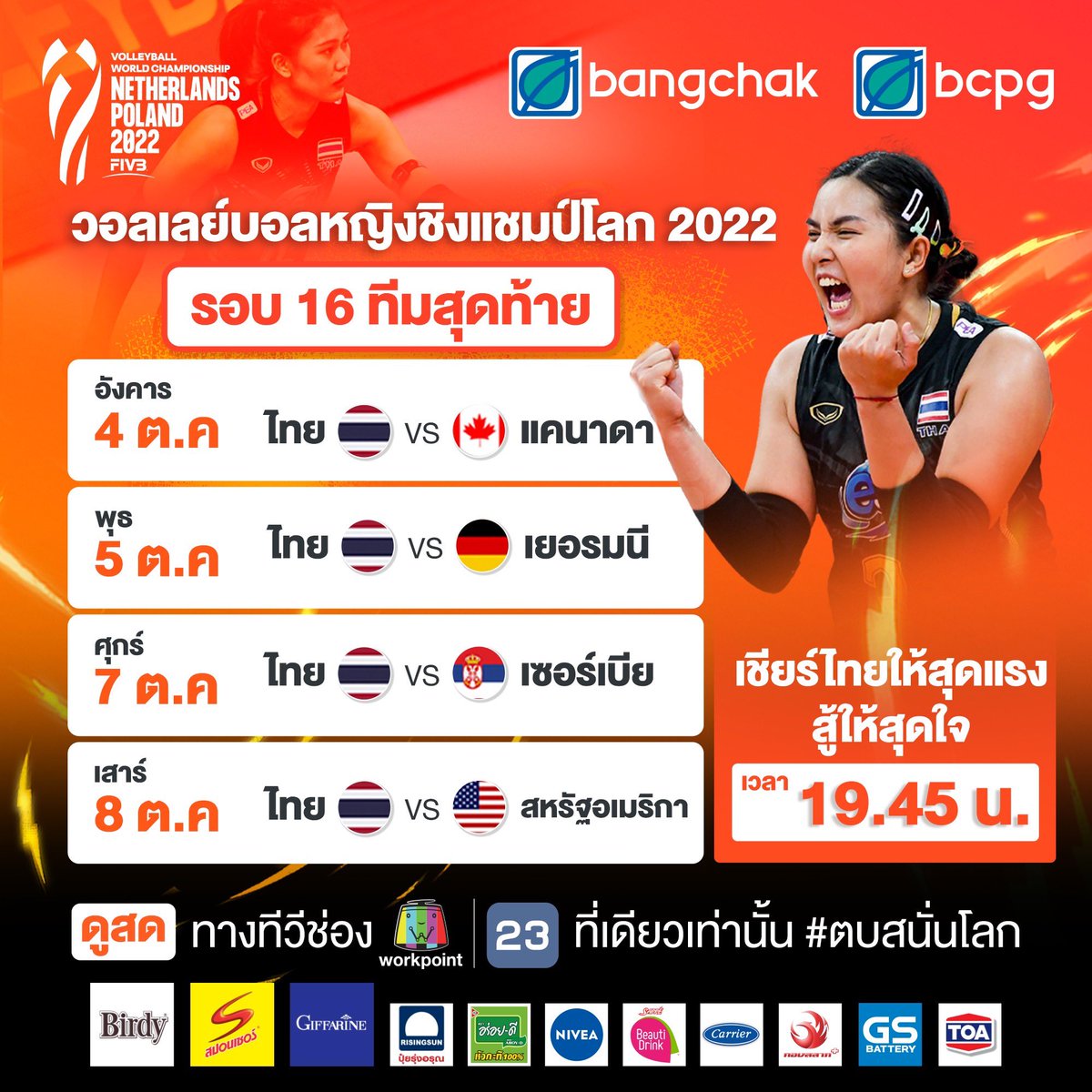 thaivolley_tva's tweet photo. 🏐🇹🇭 ตารางการแข่งขันวอลเลย์บอลหญิงชิงแชมป์โลก 2022 รอบ 16 ทีมสุดท้าย

💥ร่วมเชียร์นักตบสาวไทยให้สุดแรง สู้ให้สุดใจ ตบสนั่นโลกพร้อมกัน 
🔺4 ต.ค. 🇹🇭ไทย VS แคนาดา🇨🇦 
🔺5 ต.ค. 🇹🇭ไทย VS เยอรมนี🇩🇪 
🔺7 ต.ค. 🇹🇭ไทย VS เซอร์เบีย🇷🇸 
🔺8 ต.ค. 🇹🇭ไทย VS สหรัฐอเมริกา 🇺🇸
#วอลเลย์บอลหญิง https://t.co/1d4Y0cwLAu