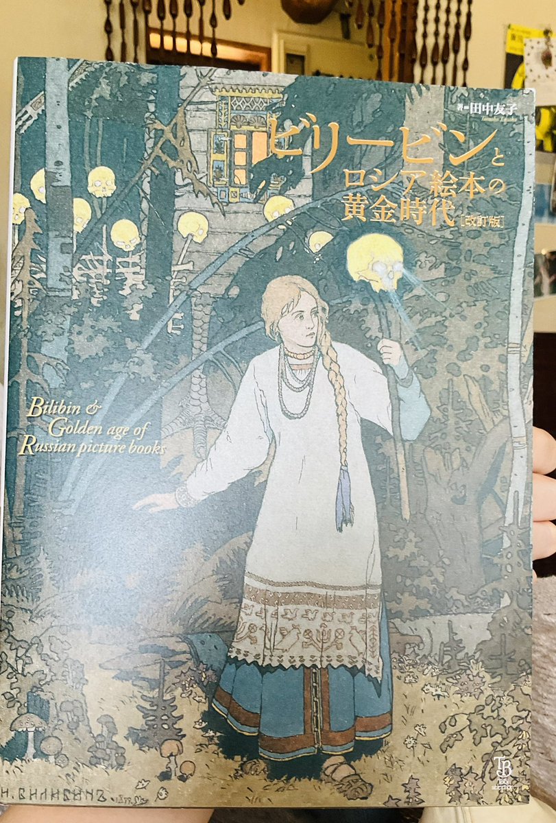 「自分の誕生祝いその2の本〜!ビリービンの手がけた絵本の挿絵や原画を収録した、解説」|なのはるのイラスト
