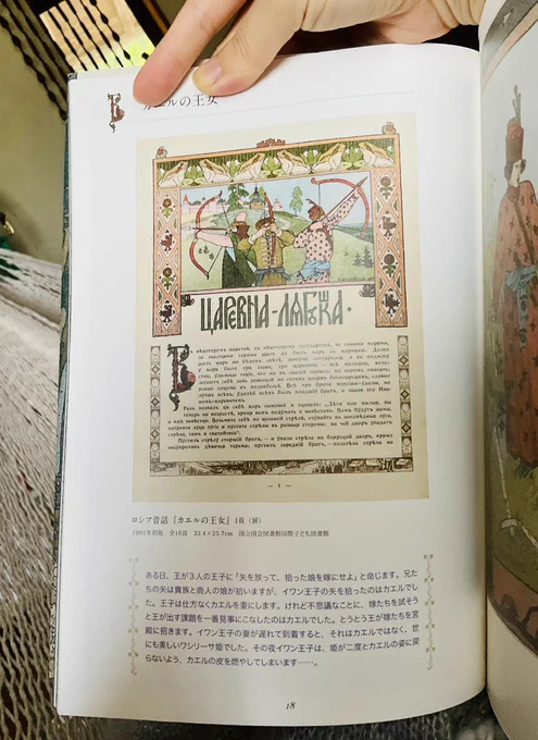 自分の誕生祝いその2の本〜!ビリービンの手がけた絵本の挿絵や原画を収録した、解説本〜!解説と言ってもむずかしいことは書いてなくて、〇〇って話の絵だよ〜みたいなそういう、ビリービン入門書みたいな本。良き〜〜〜! 