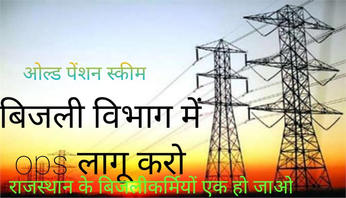राजस्थान में बिजली विभाग में ओल्ड पेंशन योजना लागू नही की गई है,जो बिजलीकर्मियों के लिए सरासर अन्याय है, 50000 हजार बिजलीकर्मी खतरे से खेलकर प्रदेश में उजाला करते है,<a href="/ashokgehlot51/">Ashok Gehlot</a> जी बिजली विभाग में ops लागू करके न्याय करो
@rupeshmishra314
#बिजली_विभाग_में_पुरानी_पेंशन_लागू_करो