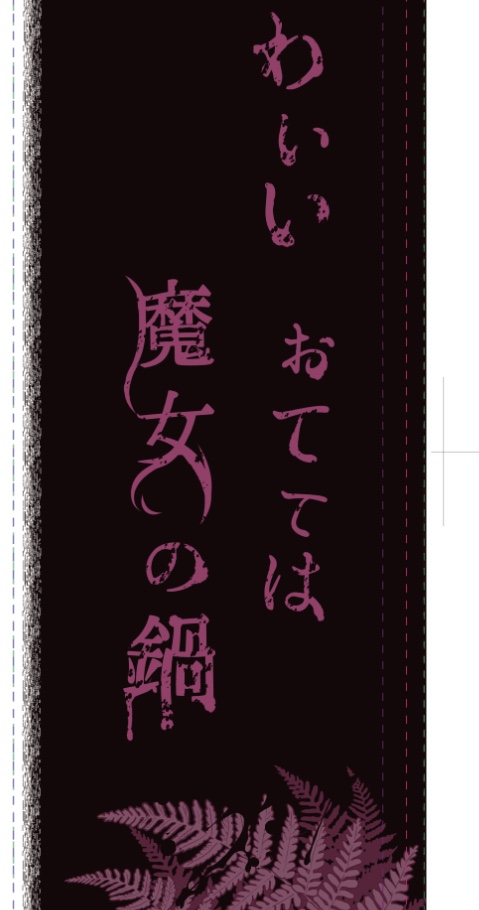 カバーイラストをどうするか決めあぐねておりますが…

とりあえずアザ森本編のカバー袖と言えば、コレがなきゃ始まらない。
 #アザミの森 