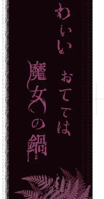 カバーイラストをどうするか決めあぐねておりますが…

とりあえずアザ森本編のカバー袖と言えば、コレがなきゃ始まらない。
 #アザミの森 