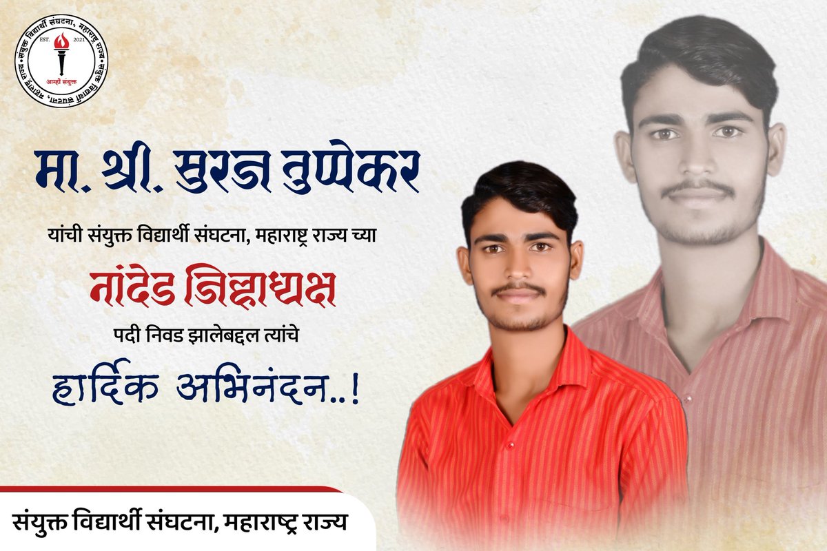 मा. श्री. सुरज तुप्पेकर साहेब यांची संयुक्त विद्यार्थी संघटना, महाराष्ट्र राज्य च्या नांदेड जिल्हाध्यक्ष पदी निवड झालेबद्दल त्यांचे हार्दिक अभिनंदन..!
