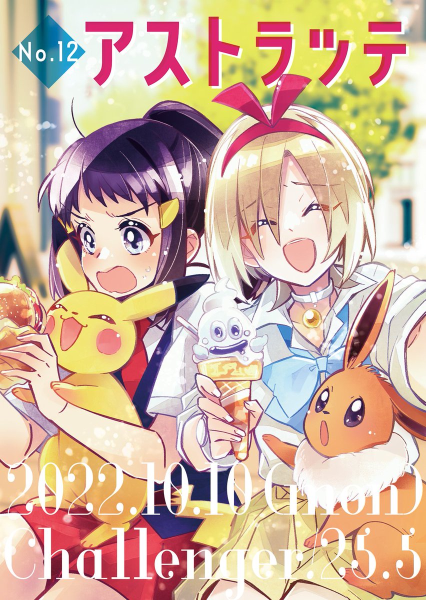 🔔10/10(月)のチャレ!25.5 お品書きです。
スペースNo.12 / アストラッテです。2枚目のポスターが目印。
夏コミの新刊で出したカイちゃん本とコピ本のショウカイが余ってるので持っていきます✌️初参加なのでキンチョ
通販・サンプルについては↓
https://t.co/zkBsV2053F 