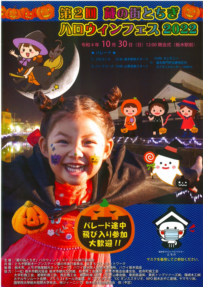 栃木市観光協会ツイッター on Twitter: "【蔵の街とちぎ ハロウィンフェス2022開催】 日時：10月30日（日）開会式12：00
