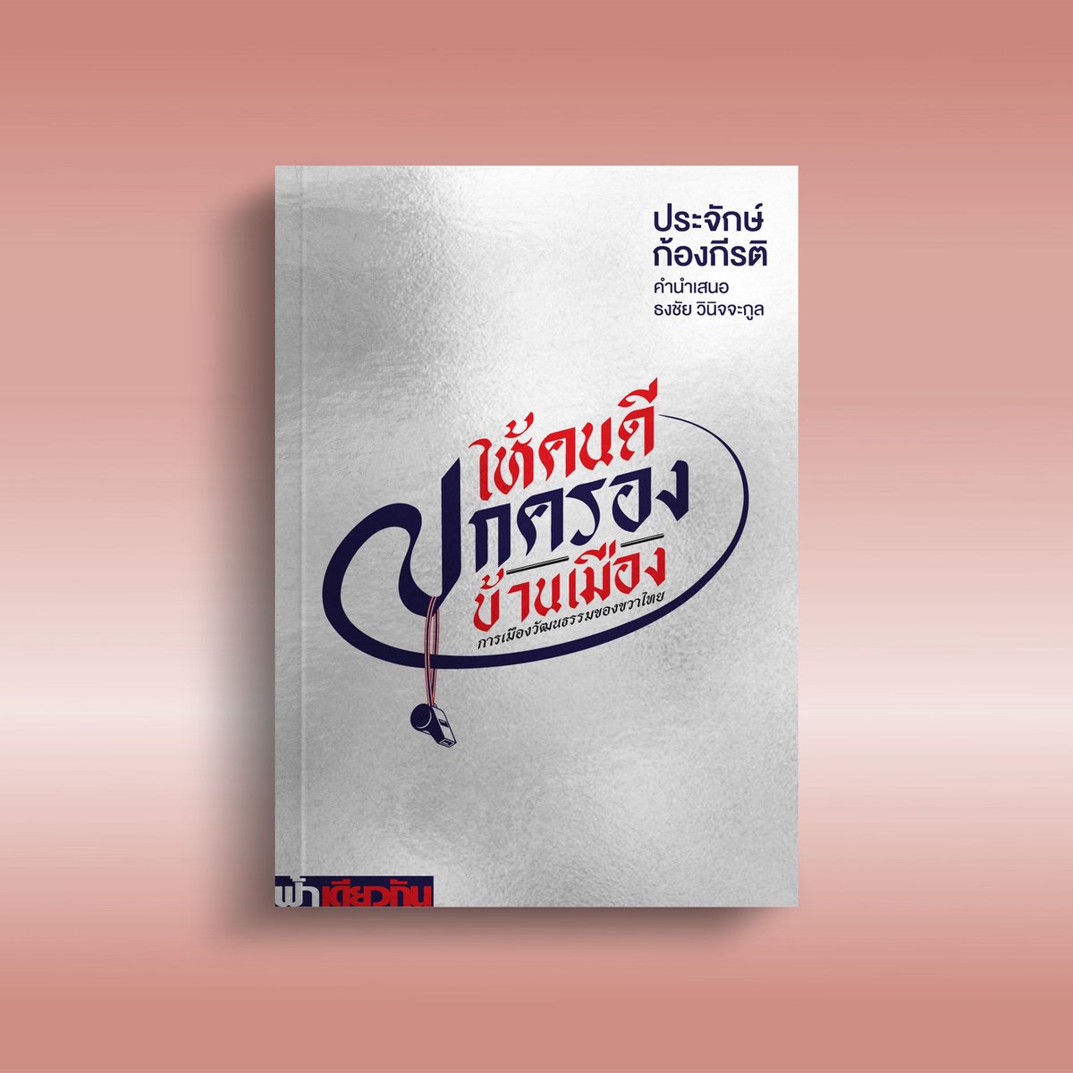 เขียนหนังสือเล่มใหม่ ออกในงานสัปดาห์หนังสือปีนี้ครับ: “ให้คนดีปกครองบ้านเมือง : การเมืองวัฒนธรรมของขวาไทย”   
 
น่าจะเข้ากับสถานการณ์บ้านเมืองในยามนี้ 
__________
อ่านคำนำผู้เขียน คำนำเสนอโดยอาจารย์ธงชัย วินิจจะกูล คำนำสำนักพิมพ์ และสั่งจองล่วงหน้าได้ที่ sameskybooks.net/index.php/prod…