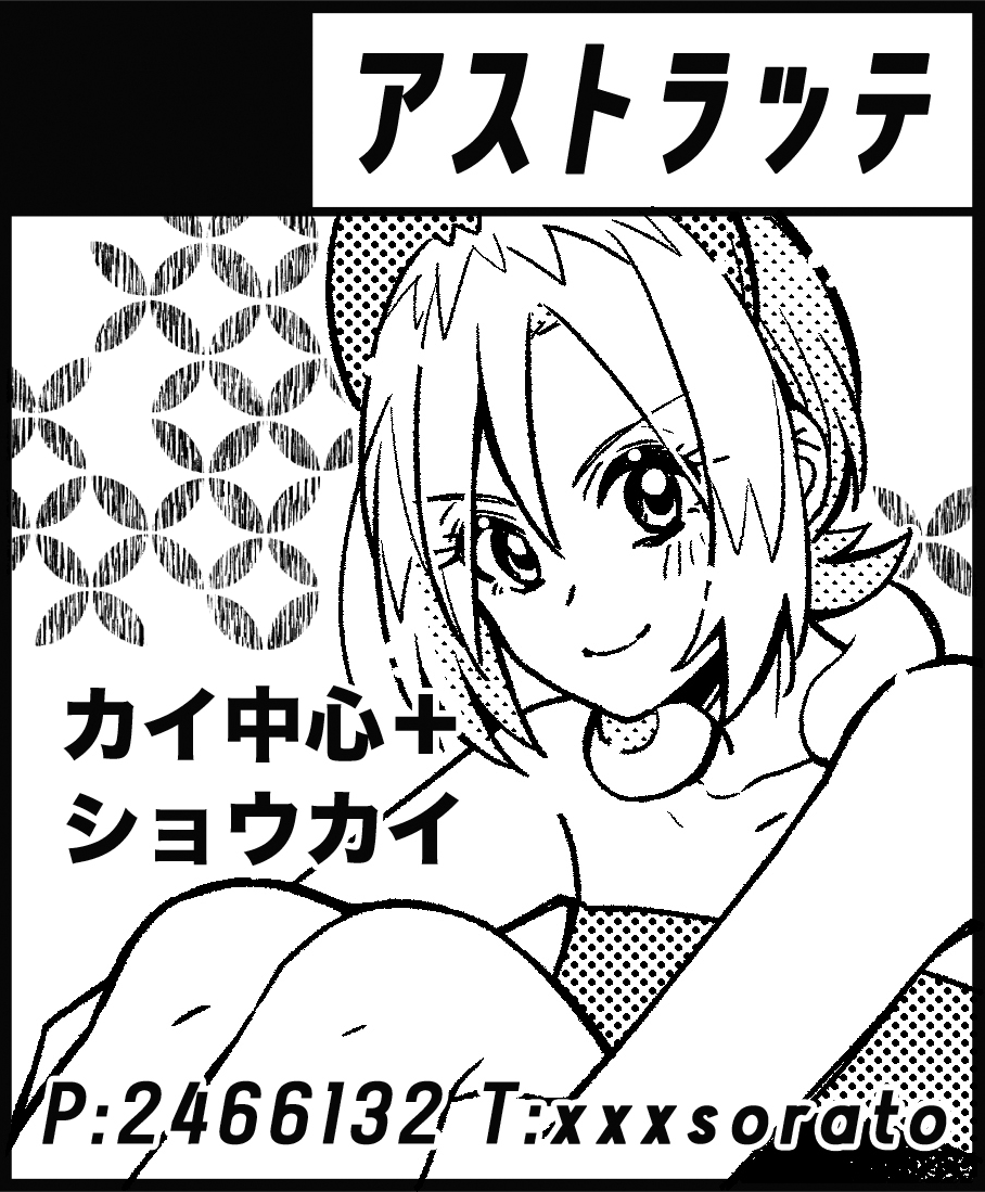 🔔10/10(月)のチャレ!25.5 お品書きです。
スペースNo.12 / アストラッテです。2枚目のポスターが目印。
夏コミの新刊で出したカイちゃん本とコピ本のショウカイが余ってるので持っていきます✌️初参加なのでキンチョ
通販・サンプルについては↓
https://t.co/zkBsV2053F 
