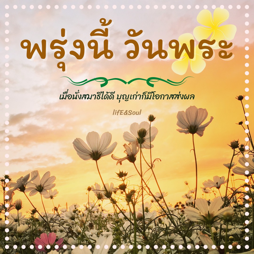 lif_soul's tweet photo. พรุ่งนี้วันพระ
 #ทำบุญ #คำสอน  #คําคม  #ข้อคิดดีๆ #บวช #สมาธิ  #สวดธรรมจักร   #ธรรมะ https://t.co/D7O5lG3GUc