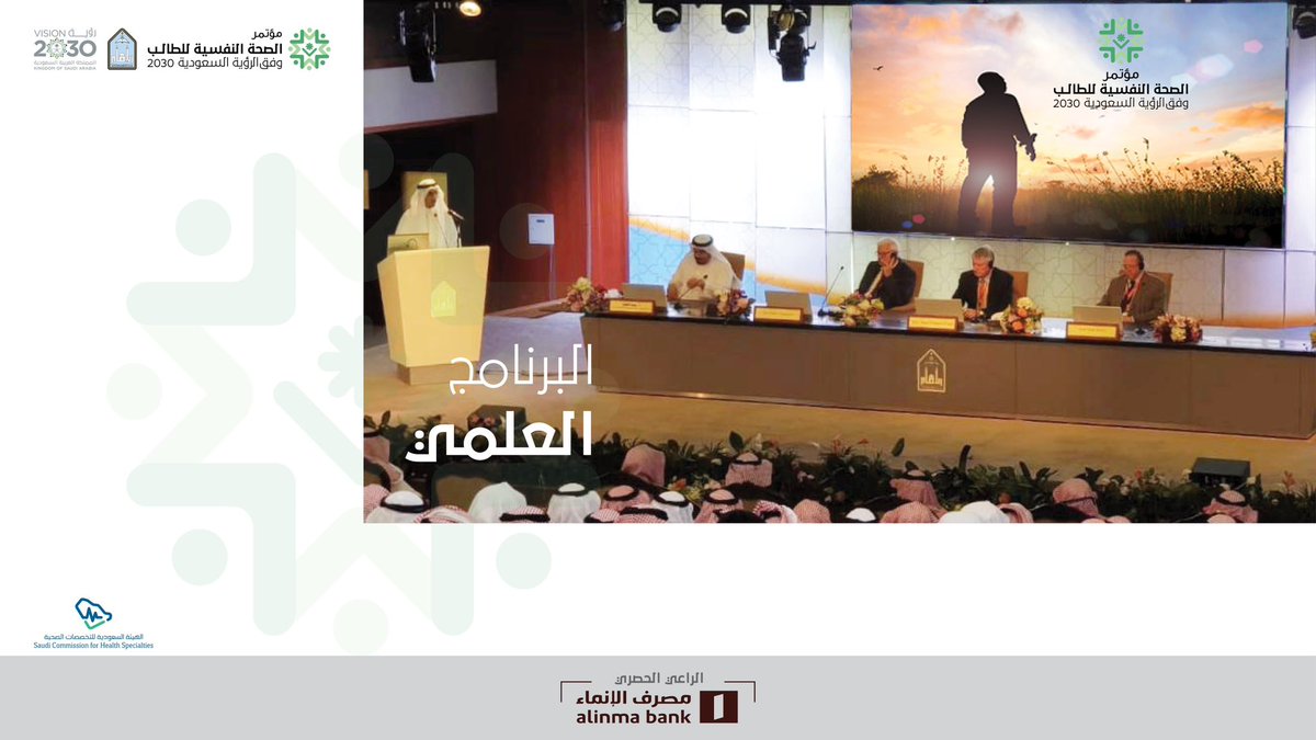 📌 برنامج مؤتمر "الصحة النفسية للطالب وفق رؤية السعودية 2030" الذي تنظمه #جامعة_الإمام في 13-14 ربيع الأول 1444هـ 9-10 أكتوبر 2022م

#مؤتمر علمي 📢| #معرض لمنظمات تعزيز الصحة النفسية📇| #ورش_عمل معتمدة📝| ابحاث محكمة📚

 #اليوم_العالمي_للصحة_النفسية

iu.sa/Jt58R