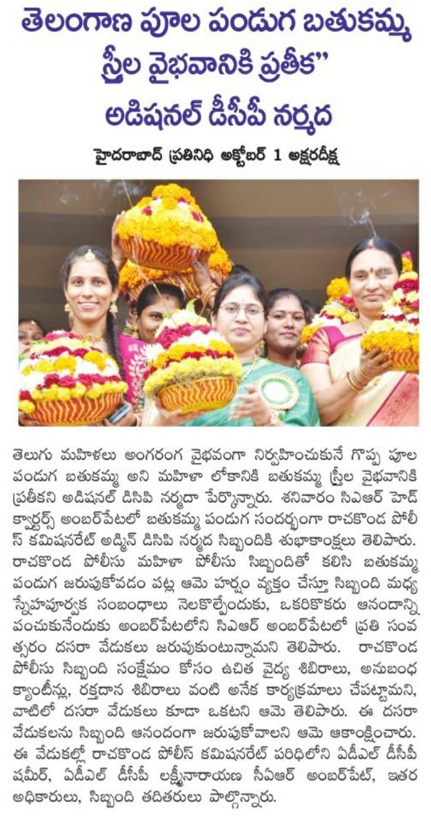 MalkajgiriCop's tweet photo. #Bathukamma is a colourful #floral #festival of #Telangana & a symbol of the glory of womanhood: #Addl_DCP Narmada.
Smt. Narmada, Admin #RachakondaCommissionerate has extended her warm wishes to the staff, during the #batukamma festival celebrated at CAR headquarters, Amberpet. https://t.co/x0qkfvmWw7
