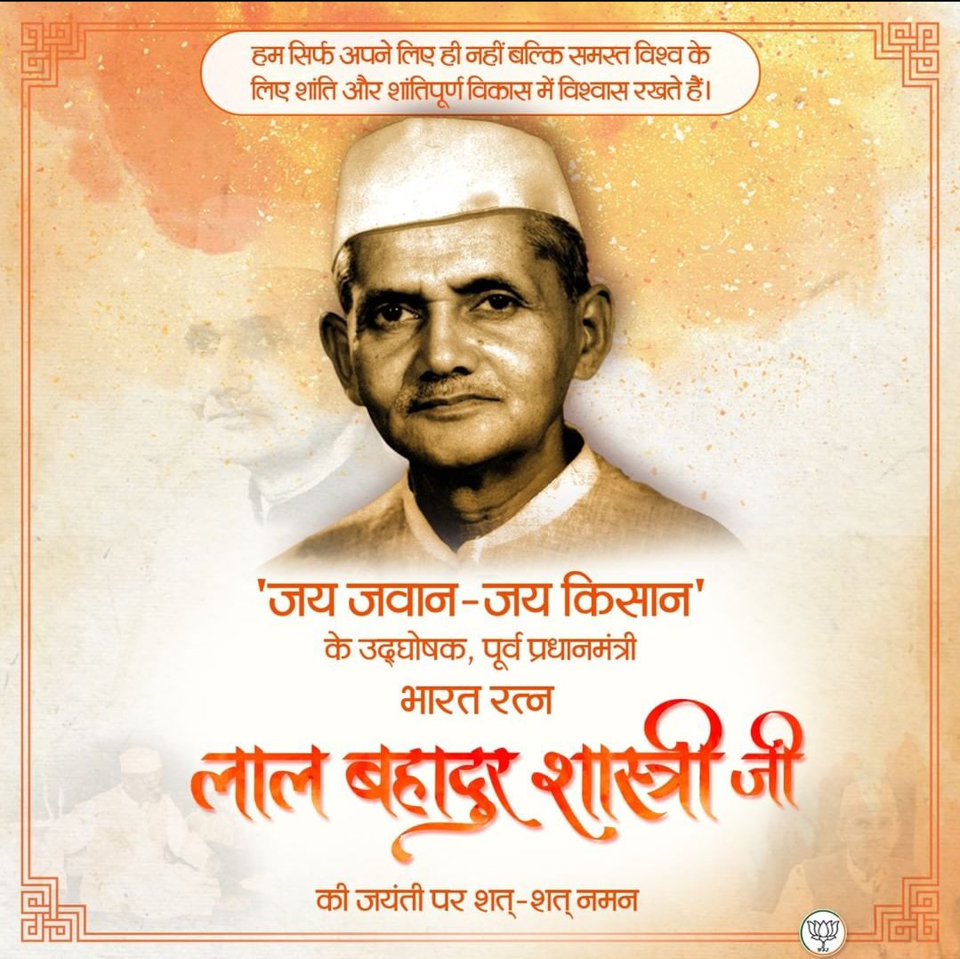 jigneshsahir's tweet photo. पूर्व प्रधानमंत्री, श्रद्धेय लाल बहादुर शास्त्री जी की जयंती पर उन्हें कोटि- कोटि नमन। 🙏 https://t.co/isuZFeeTsT