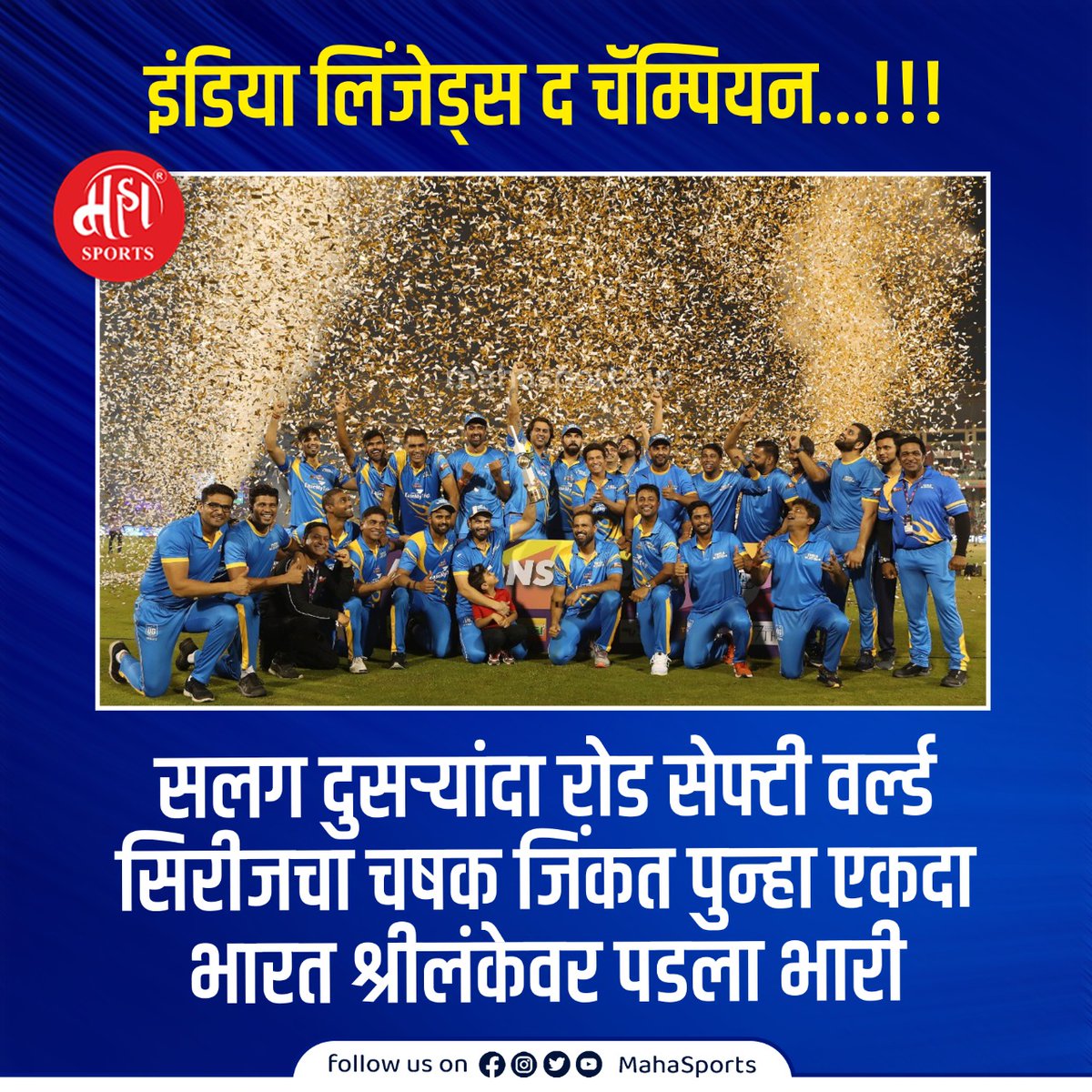 Maha_Sports's tweet photo. अंतिम सामन्यात भारताचा श्रीलंकेवर 33 धावांनी विजय
#INDvsSL #INDLvSLL #CricketTwitter #T20Cricket #T20 #RoadSafetyWorldSeries2022 https://t.co/lNEfXNDOFk
