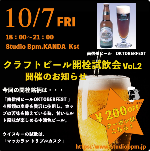 FeverTree_BPM's tweet image. 【開栓試飲会のお知らせ】
毎月第一金曜日は開栓試飲会！

次回の開栓銘柄は南信州ビール OKTOBERFEST。
同時開催ウイスキー試飲会では、マッカラン トリプルカスクを開栓。

イベント限定クーポンや詳細は明日、BPM公式LINEにて配信致します！

是非お気軽にご参加ください。
lin.ee/DbJEUoG