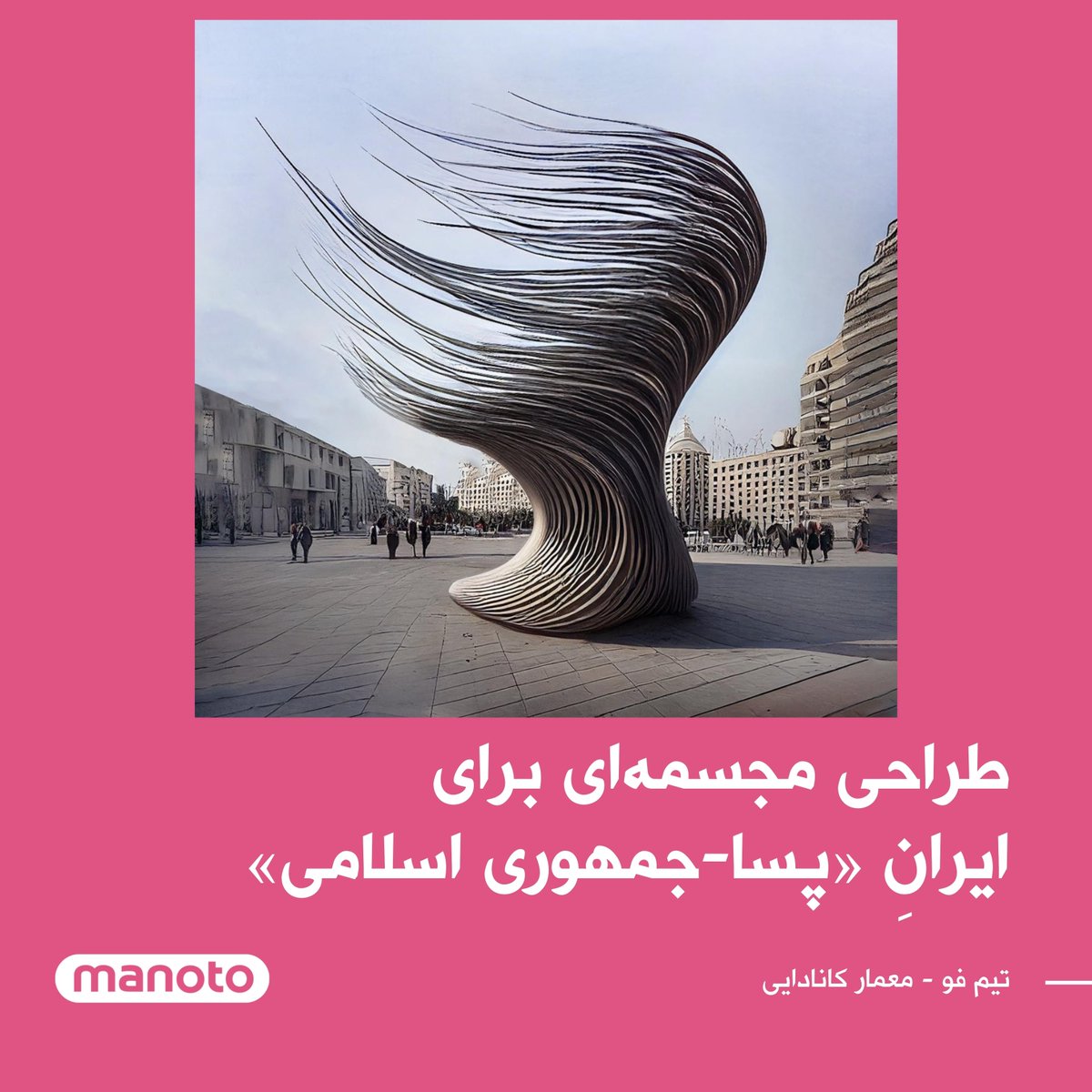 «تیم فو»، هنرمند و معمار کانادایی، با الهام از شجاعت زنان ایرانی، مجسمه‌ای را برای میدانی در ایرانِ «پسا-جمهوری اسلامی» طراحی کرد.