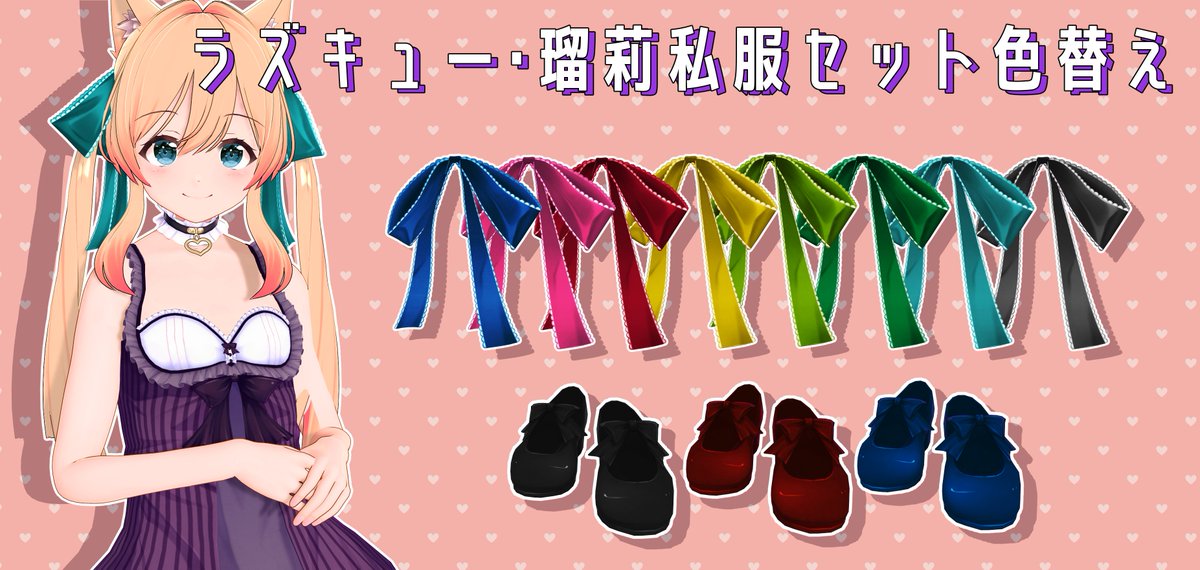 DLC「ラズキュー・瑠莉私服セット」の色替えです
・リボン8色
・靴3色
・胸影を消したワンピ
の3フォルダが入っています。
当該DLCが必要です。

#COM3D2
ux.getuploader.com/azumaya_dx2/do…