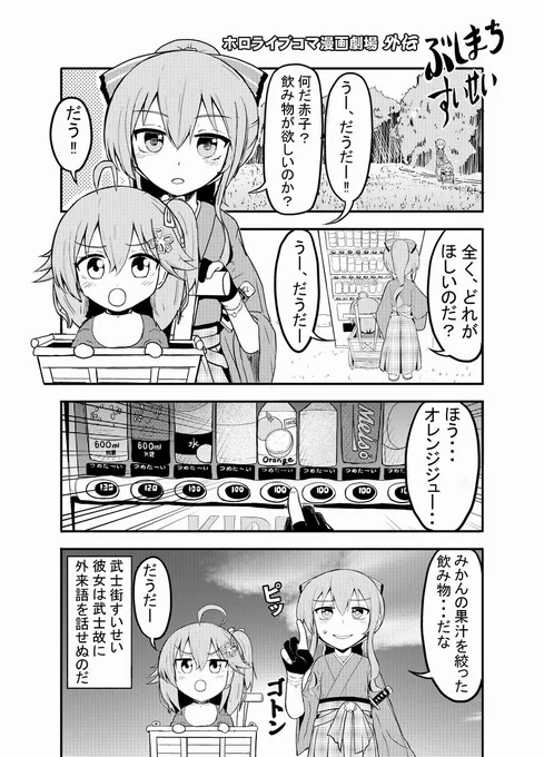 【ホロライブコマ漫画劇場18】
武士街すいせいさんの話。
#漫画 #ほしまちぎゃらりー #星街すいせい #VTuber #さくらみこ 
https://t.co/waKcr8ARkf 