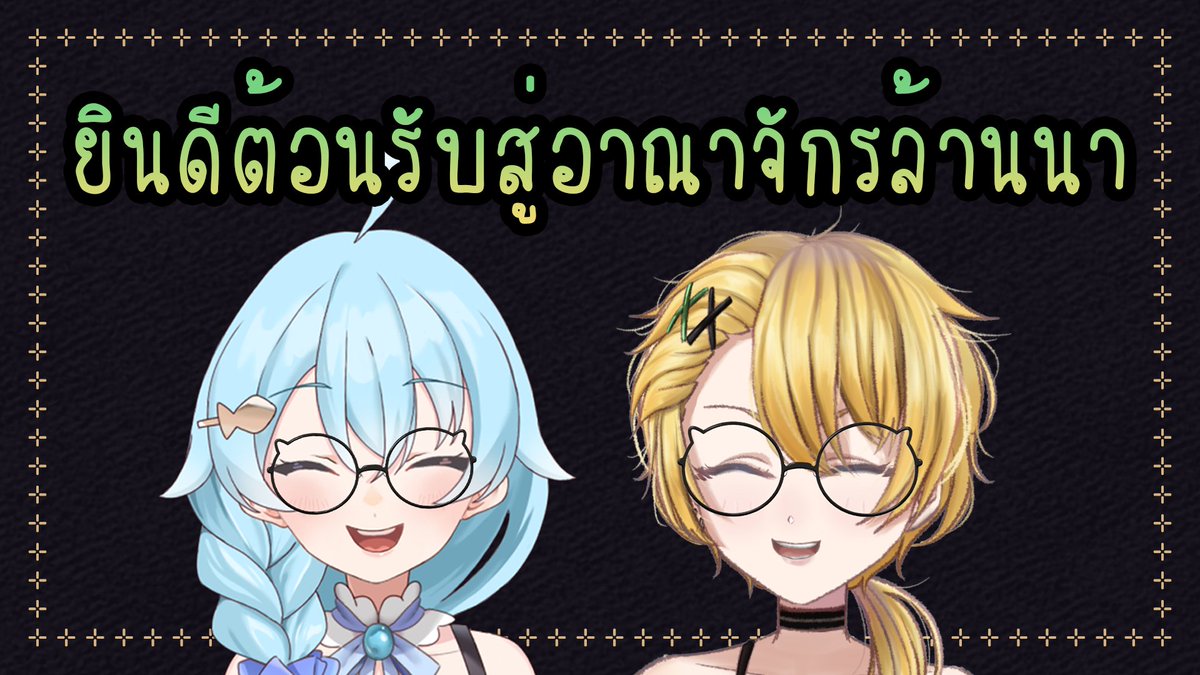 Bel_The_Duck's tweet photo. ต้องมานั่งลุ้นว่าใครจะสอนใครกันแน่ 555555 เอาจริงๆ
เลยนะ เค้าทำรูปปกนานมากเพราะพยายามจะไม่ให้ปก
กลายเป็นแนวยูริ...แต่ก็แบบ 5555555 ขอโทษนะโคริ
.
⏰ Time : 19.00 (GMT+7)
【Free Talk】เวลคั่มทูดินแดนล้านนา
【เกาะเบาะโดย โคริโคริ】
🦆 https://t.co/4lRBaJmM2C
.
#DuckLive https://t.co/jFlYnJdIdh