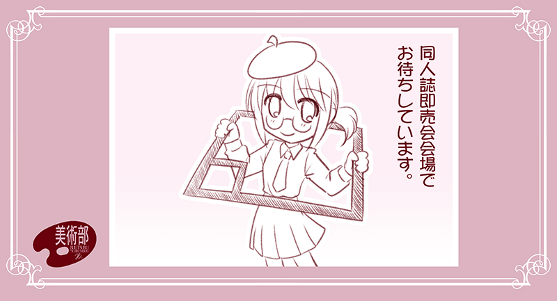 10月2日は「美術を楽しむ日」。

だからというのもあれですが、自己紹介です。
絵を描くのが好きな人で「美術部」という名で同人活動中です。
創作・二次創作・実録・妙展示、エトセトラエトセトラー。
そんな表現の無限の可能性を模索しています。
#美術を楽しむ日 #美術部物語 