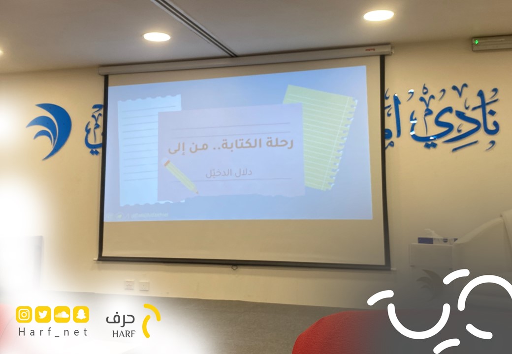 Harf_Net's tweet image. أقامت ⁧#حرف_الثقافية⁩ لقاء تطويري بعنوان (الكتابة من.. وإلى)، قدَّمته الكاتبة والروائية أ. دلال بنت نجيب الدخيّل، وذلك في نادي المنطقة الشرقية الأدبي بالدمام، تحدثت فيه المحاضِرة عن أساسيات ومبادئ الكتابة، وتجربتها في التأليف، وحضر اللقاء ٢٠ مهتمًا ومهتمة بمجال الكتابة.