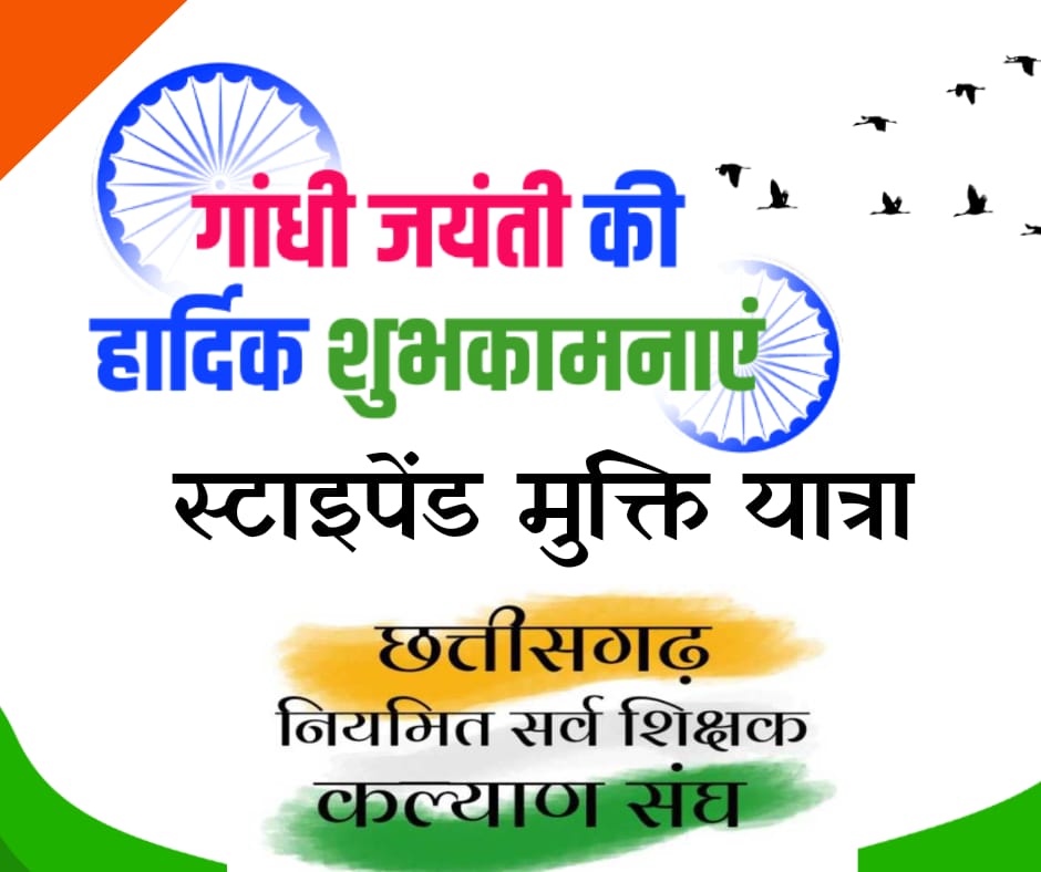 cg_reg_teacher's tweet photo. #14580_स्टाइपेंड_मुक्ति_न्याय_यात्रा
#छत्तीसगढ़_नियमित_सर्व_शिक्षक_कल्याण_संघ
@bhupeshbaghel जी
आज गांधी जयंती के अवसर पर स्टाइपेंड हटाने की घोषणा कीजिए https://t.co/wXT7vf3qY5