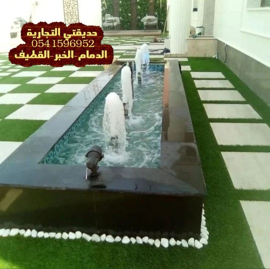 حديقتي🌴0541596952🌴

#تنسيق حدائق
#تنسيق حدايق
#عشب صناعي
#عشب جداري
#عشب طبيعي
#شلالات
#مظلات حدائق
#تنسيق حدائق الدمام
#سطح
#قبل_بعد
#الدمام
#سواتر 
#ترميمات
#الدوحه
#الفيصليه
#حي 
#الظهران
#الخبر
#القطيف
#سيهات
#الجبيل
#رأس تنوره
#أرامكو
#العيد_الوطني_السعودي_92
#اكسبلور