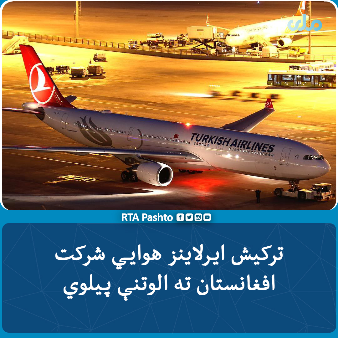 rtapashto's tweet photo. د ترکیش ایرلاینز هوايي شرکت اعلان کړی، چې #افغانستان ته خپلې الوتنې بیا پيلوي.
یاد شرکت کال وړاندې افغانستان ته خپل پروازونه ځنډولي وو. https://t.co/CxO7QYYzWM