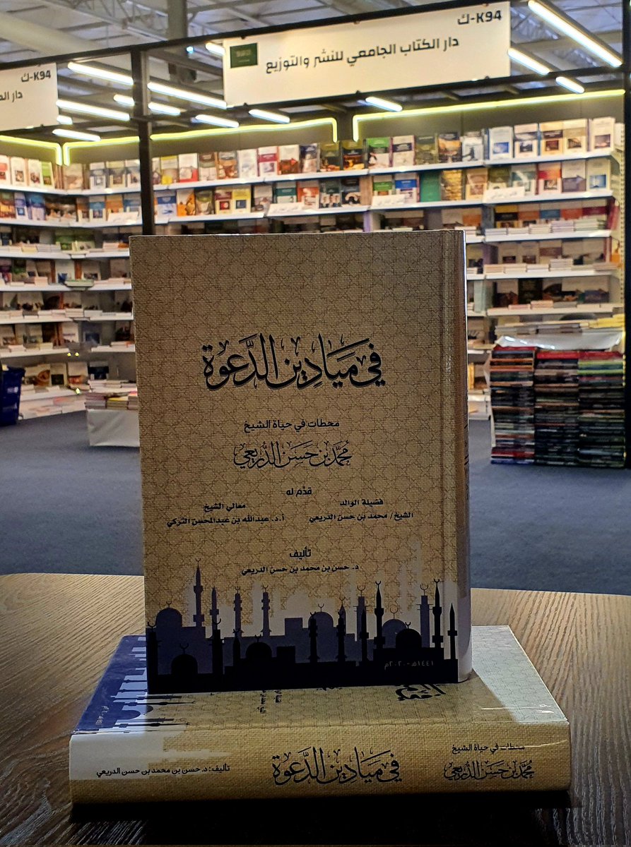#كتاب في ميادين الدعوة 
للدكتور/ محمد بن حسن الدريعي 
#معرض_الرياض_الدولي_للكتاب_2022 
#عرض_خاص_بمعرض_الرياض_30_ريال 
#معرض_الكتاب 
جناح   K94