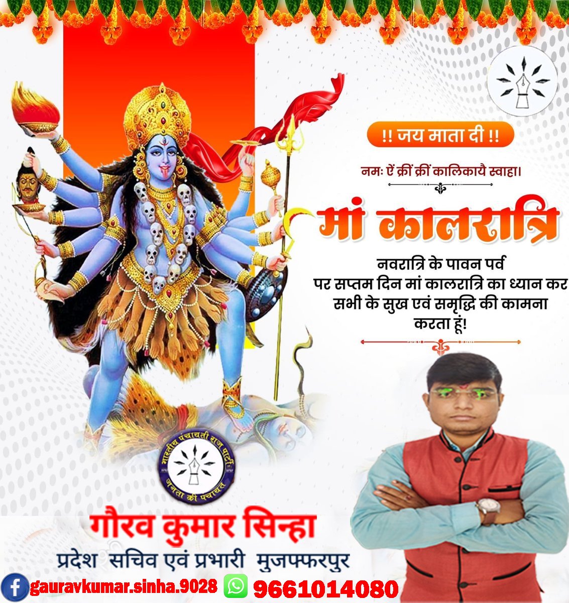 Gauravk53618379's tweet photo. नमस्तस्यै नमस्तस्यै नमस्तस्यै नमो नम:।। एक वेधी जपाकर्णपूरा नग्ना खरास्थिता। वर्धनमूर्धध्वजा कृष्णा कालरात्रिर्भयंकरी।।
#जयमातादी 🌺🌹💐🙏
#नवरात्रि
#सप्तमीदिनमांकालरात्रि
#भारतीयपंचायतीराजपार्टी(लो.) #Bprp
@BPRP4India @Adv_RKRanjan @TejYadav14 @PMOIndia @rashtrapatibhvn @Arunes https://t.co/oWiQPOwm1b