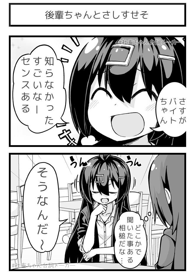 @vitaone_ 相槌さしすせそ
#社畜ちゃん台詞メーカー 
https://t.co/FFzeiSgpxc 