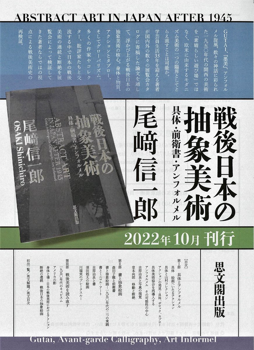 shnchrOSAKI's tweet photo. 10月22日に国立国際美術館と大阪中之島美術館において「GUTAI　分化と統合」が開幕する直前の刊行が予定されている新著の告知フライヤーを示す。書店の店頭とおそらくは両美術館のミュージアム・ショップ等でも販売される予定。初版の発行部数が比較的少ないので早く品切れとなる可能性が高い。 https://t.co/13lQA5O49S
