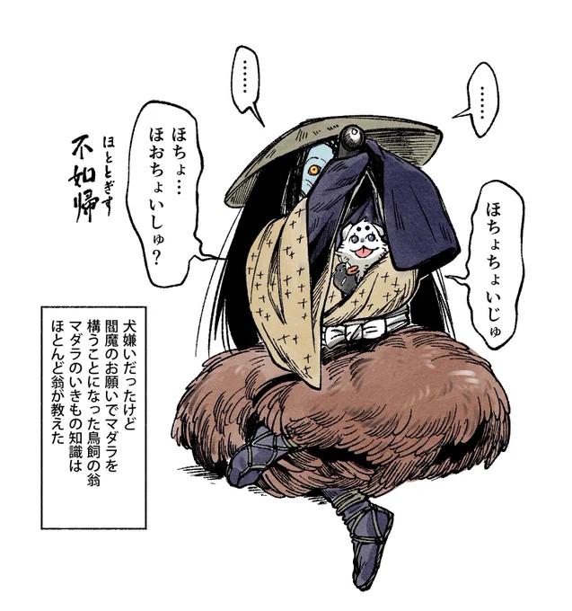 マダラ仔犬時代、地獄の鳥見おじさん、鳥飼の翁に鳥のことを教わる。ほかの獄卒たちは「翁と会話できるの?!」と驚いてる(翁は基本的に喋らないので)。
#よものけだもの 